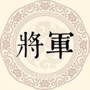 将军姓