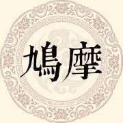 鸠摩姓