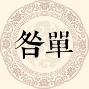 咎单姓