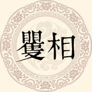 矍相姓