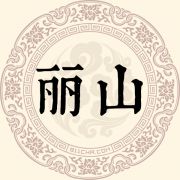 丽山姓
