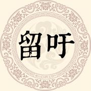 留吁姓