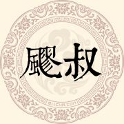 飂叔姓