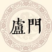 卢门姓