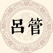 吕管姓