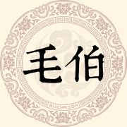 毛伯姓