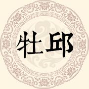 牡邱姓