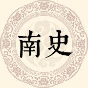 南史姓
