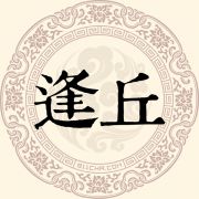 逢丘姓
