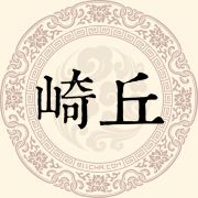 崎丘姓