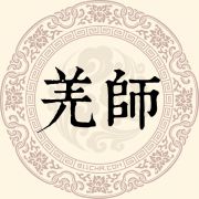 羌师姓