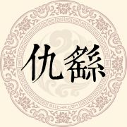 仇繇姓