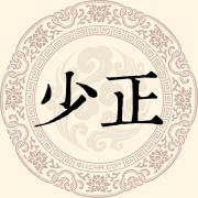 少正姓