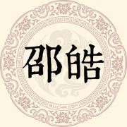 邵皓姓