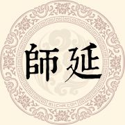 师延姓