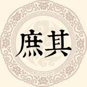 庶其姓