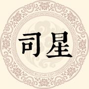 司星姓