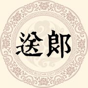 送郎姓