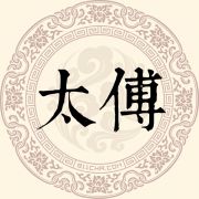 太傅姓
