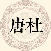 唐杜姓