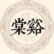 棠谿姓