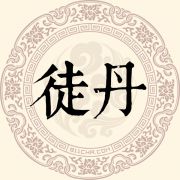 徒丹姓