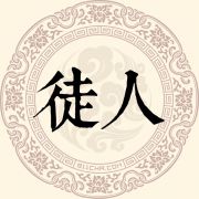 徒人姓