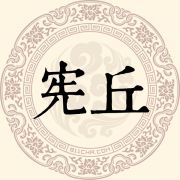 宪丘姓