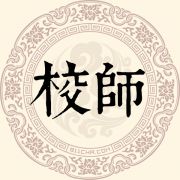 校师姓