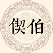 偰伯姓
