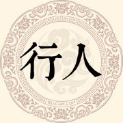 行人姓