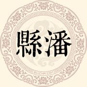 县潘姓