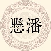 悬潘姓