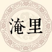 淹里姓