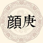 颜庚姓