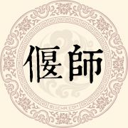 偃师姓