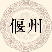 偃州姓