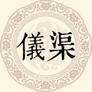 仪渠姓
