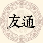 友通姓
