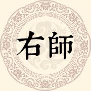 右师姓