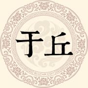 于丘姓