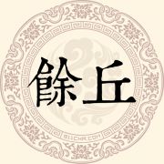 馀丘姓