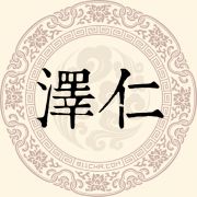 泽仁姓