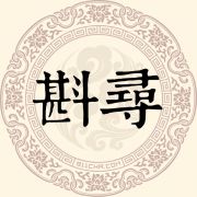 斟寻姓