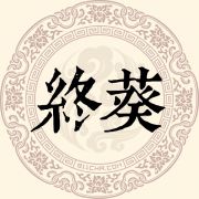 终葵姓