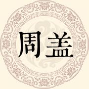 周盖姓