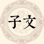 子文姓