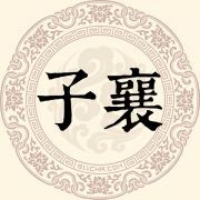 子襄姓