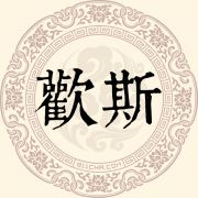 欢斯姓