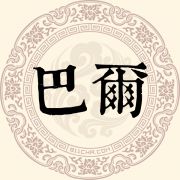 巴尔姓